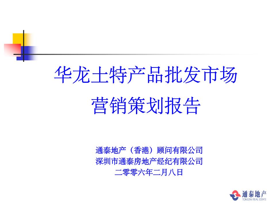 華龍土特產(chǎn)市場營銷策策劃報(bào)告.ppt